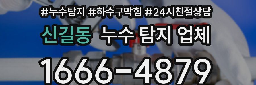 신길동 누수 탐지 업체