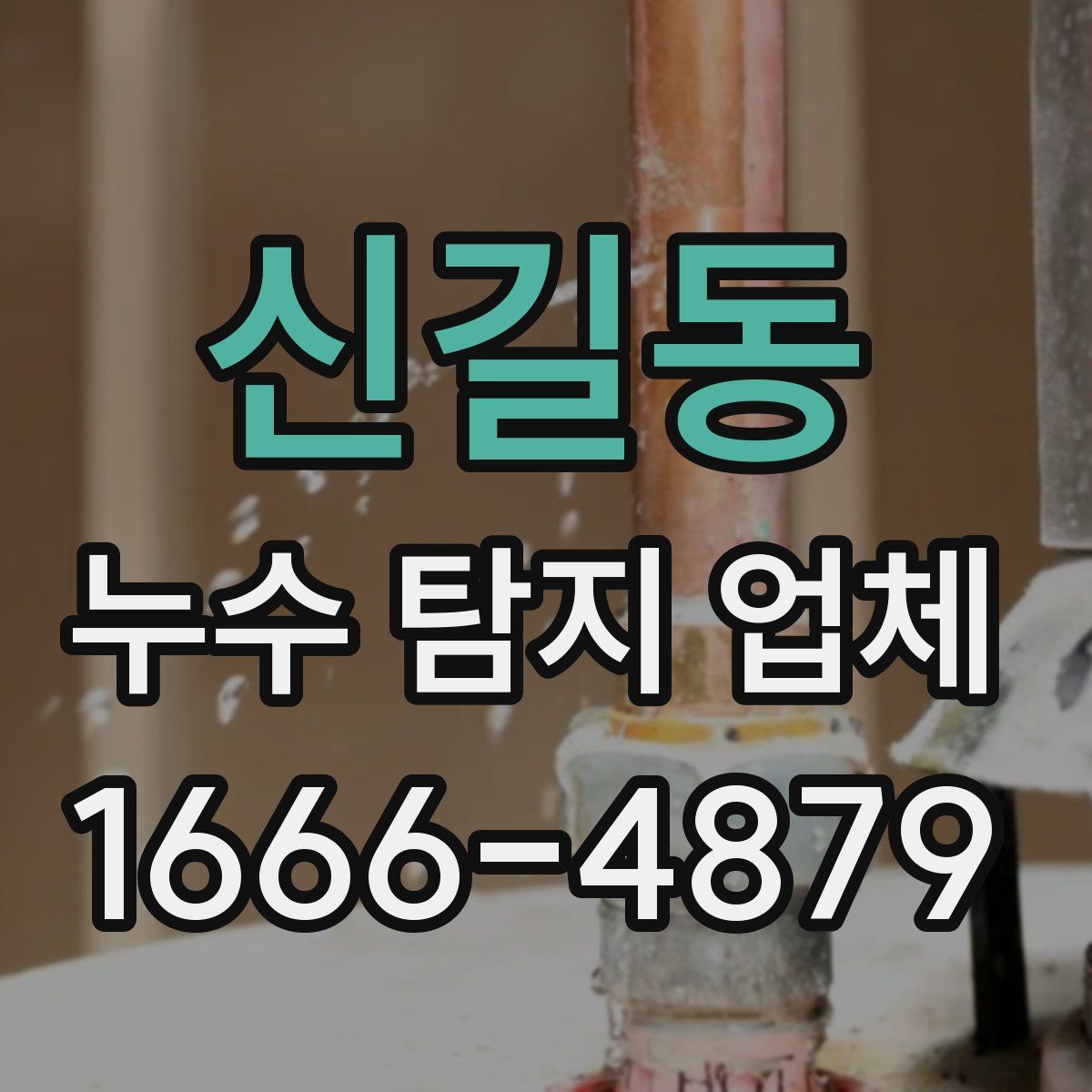신길동 누수 탐지 업체