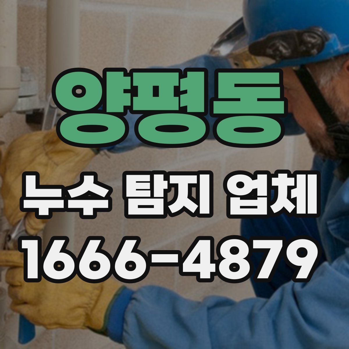 양평동 누수 탐지 업체