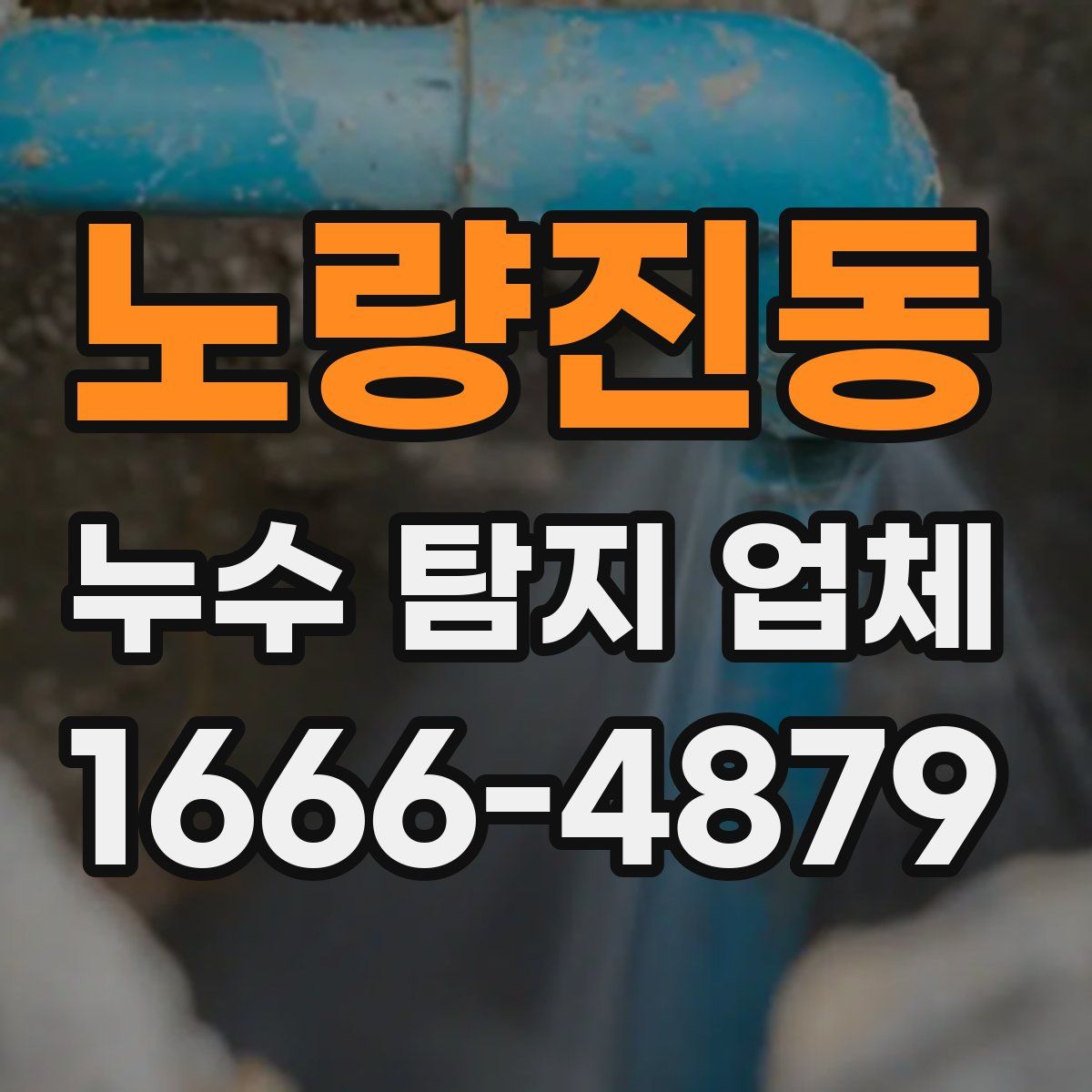 노량진동 누수 탐지 업체