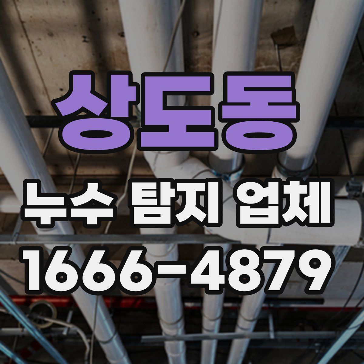 상도동 누수 탐지 업체