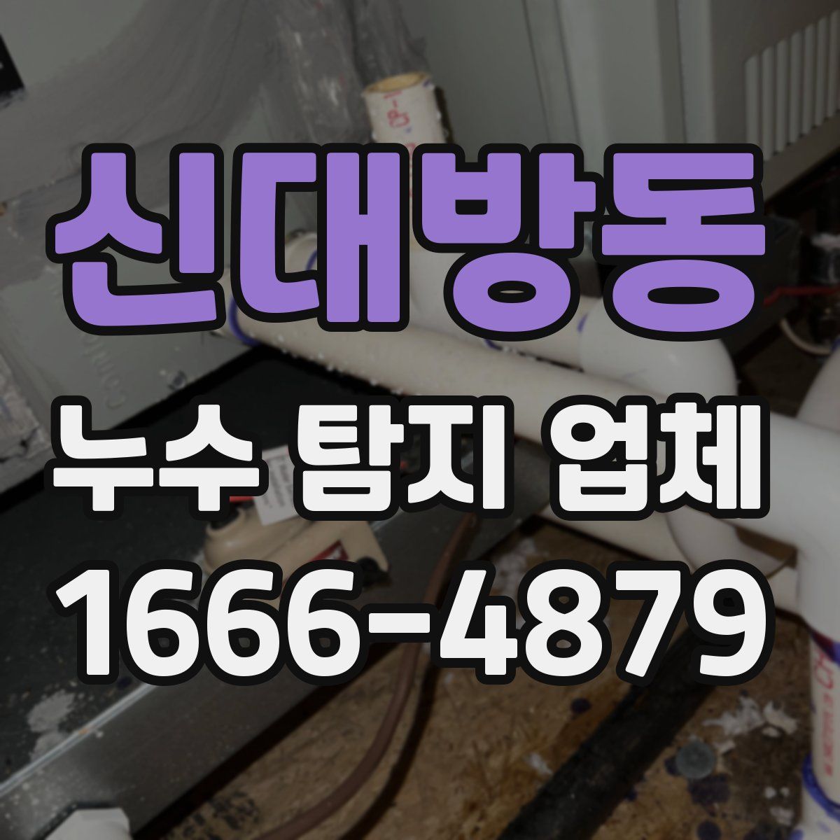 신대방동 누수 탐지 업체