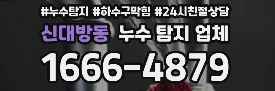 신대방동 누수 탐지 업체