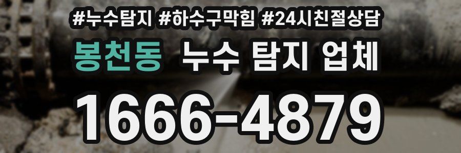 봉천동 누수 탐지 업체