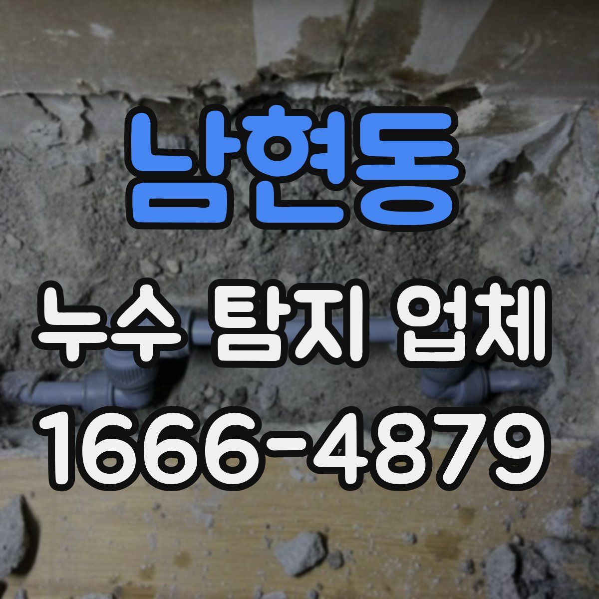남현동 누수 탐지 업체