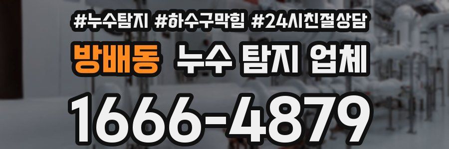 방배동 누수 탐지 업체