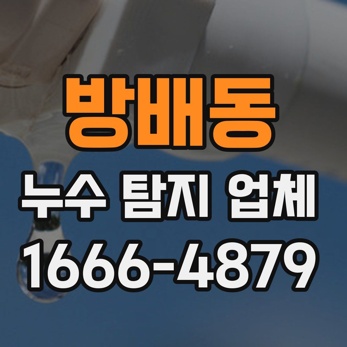 방배동 누수 탐지 업체