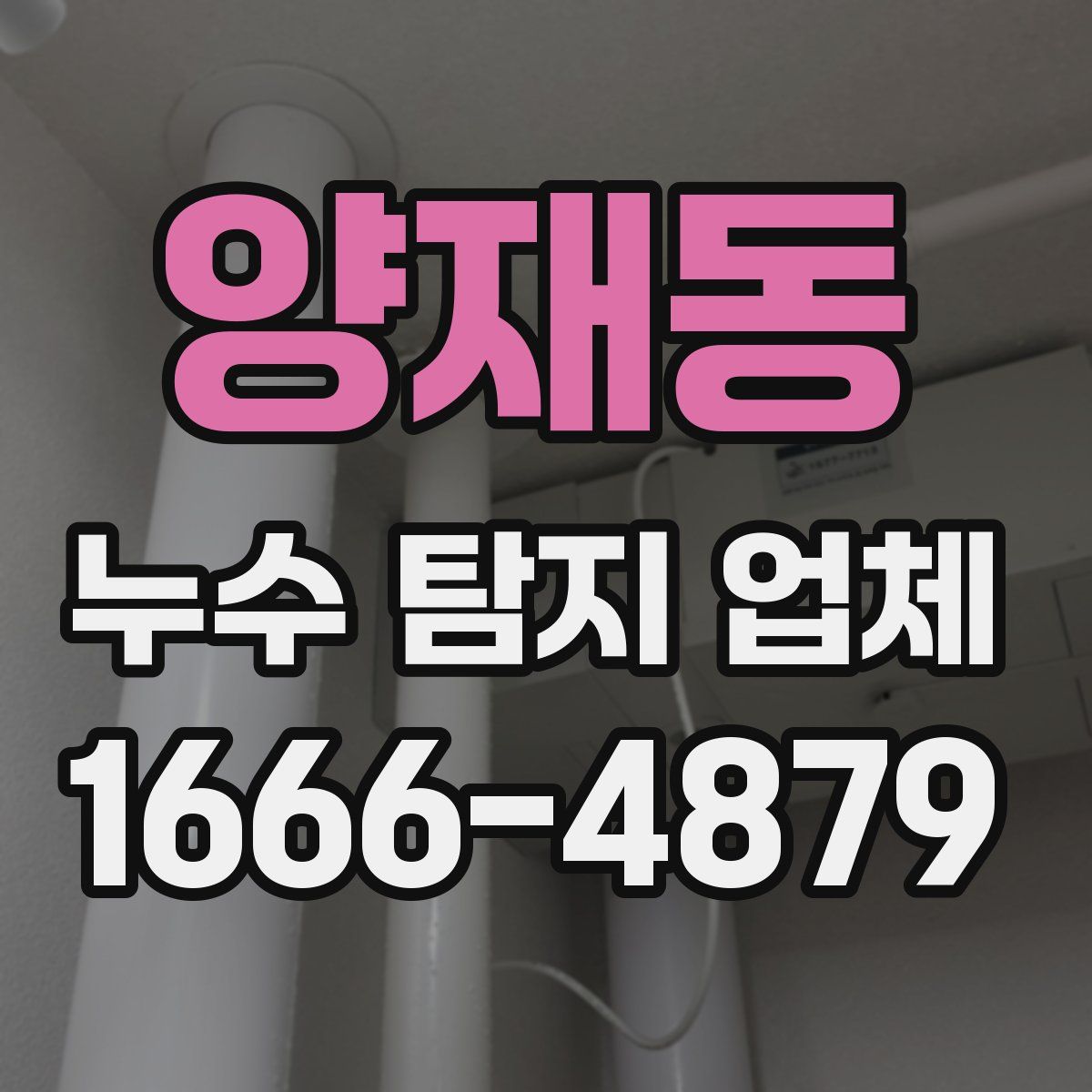 양재동 누수 탐지 업체