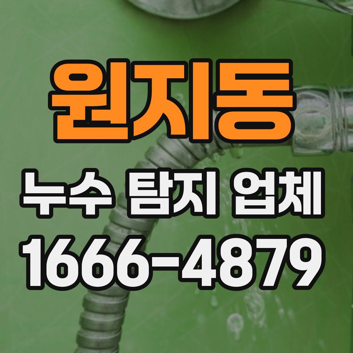 원지동 누수 탐지 업체