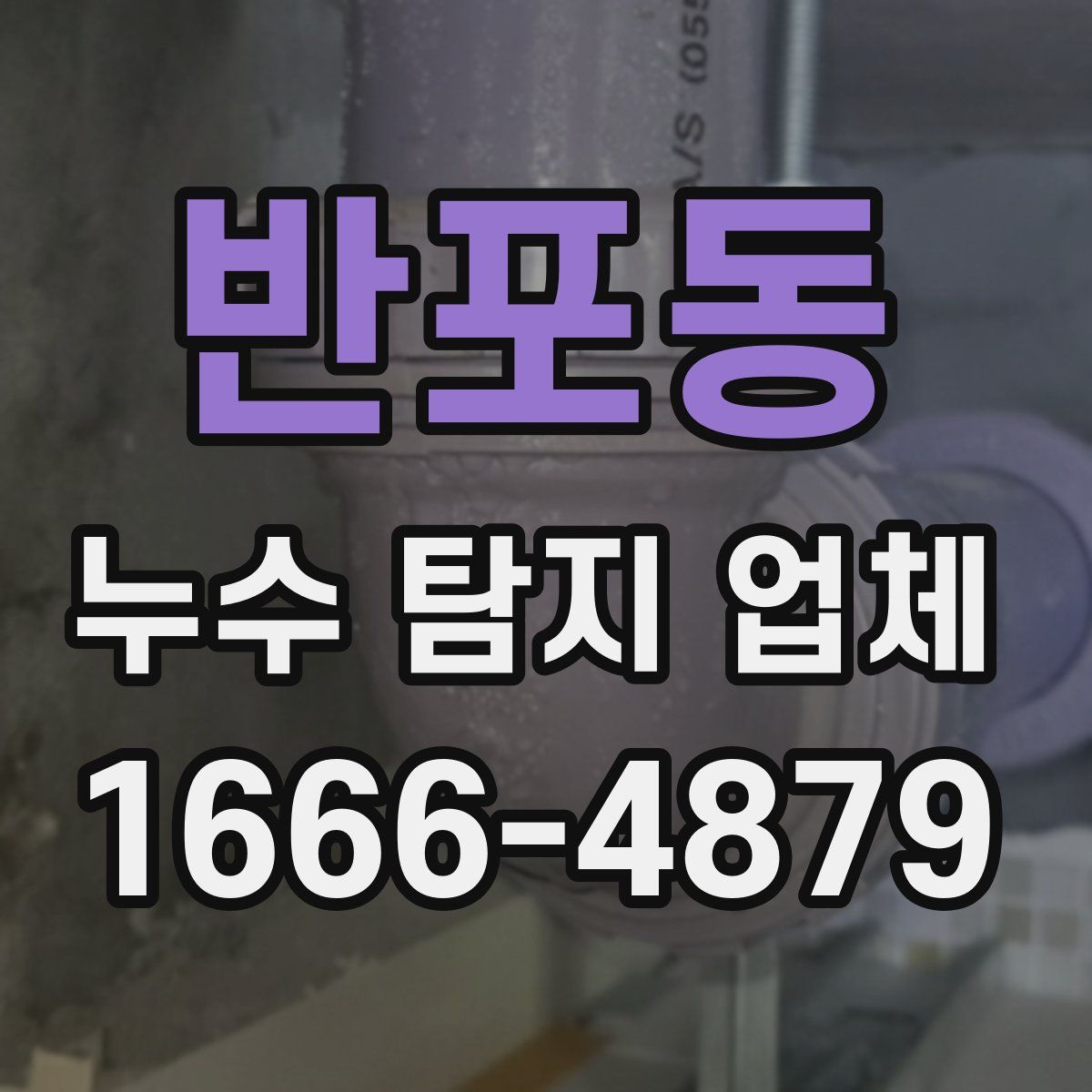 반포동 누수 탐지 업체