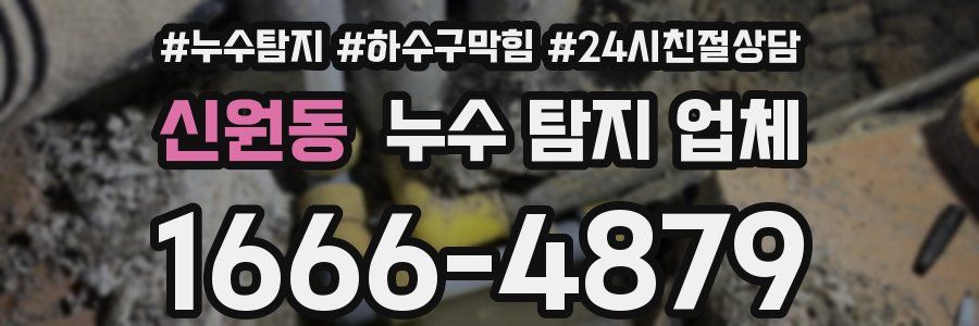 신원동 누수 탐지 업체