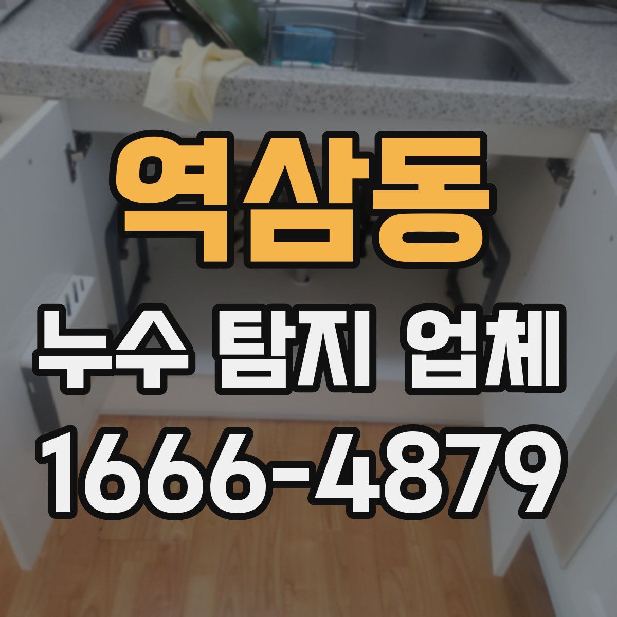 역삼동 누수 탐지 업체