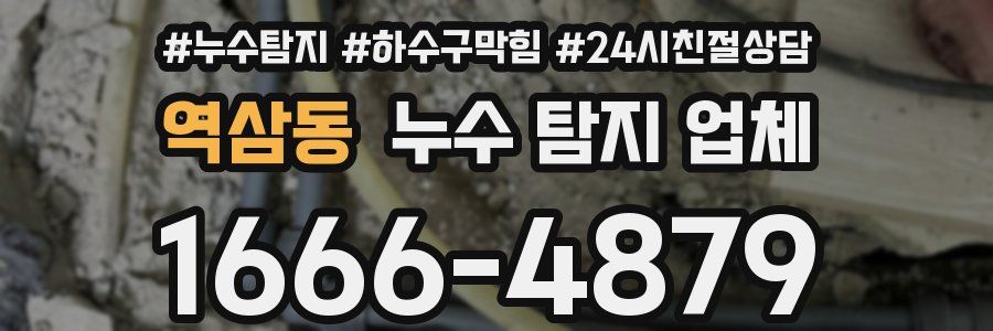 역삼동 누수 탐지 업체