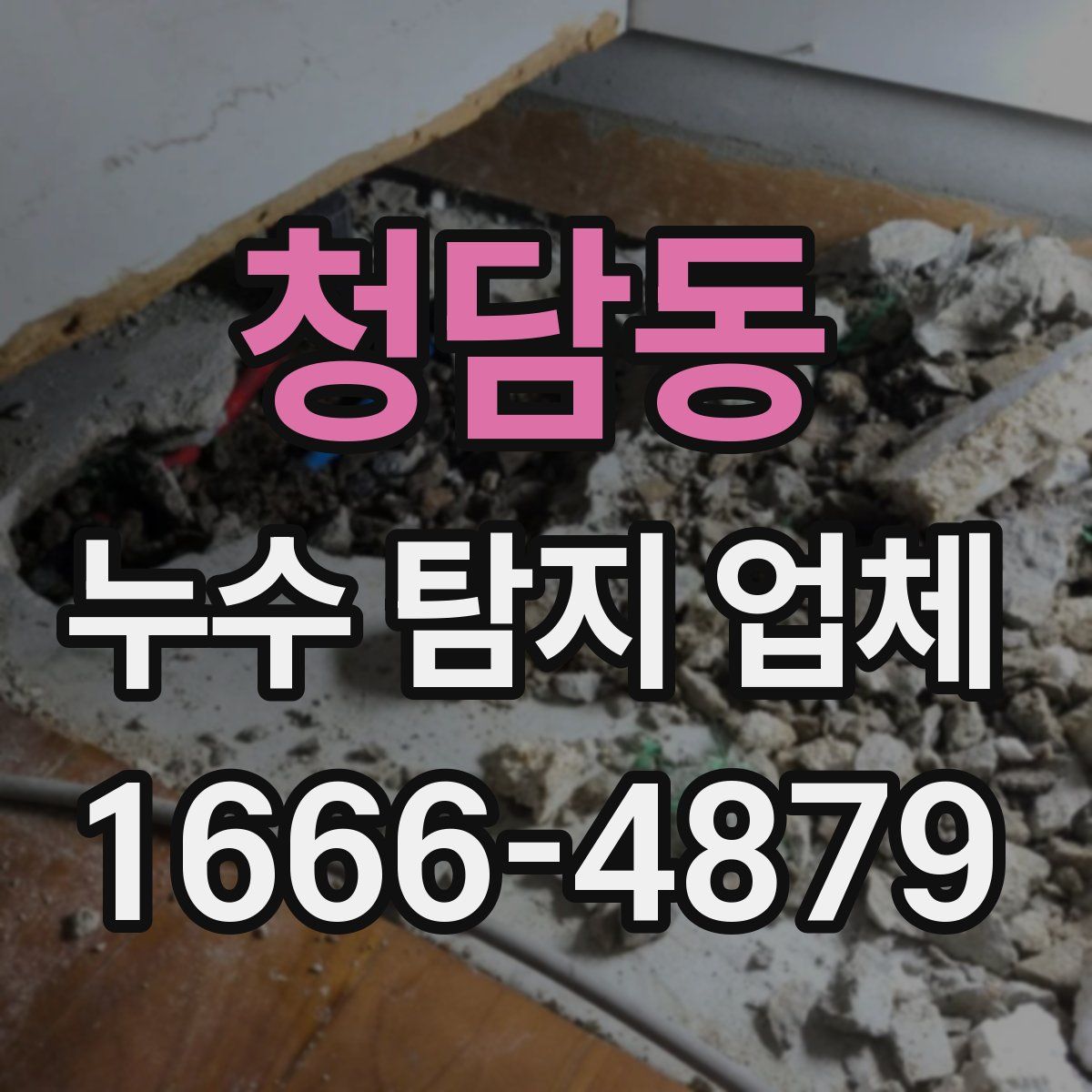 청담동 누수 탐지 업체