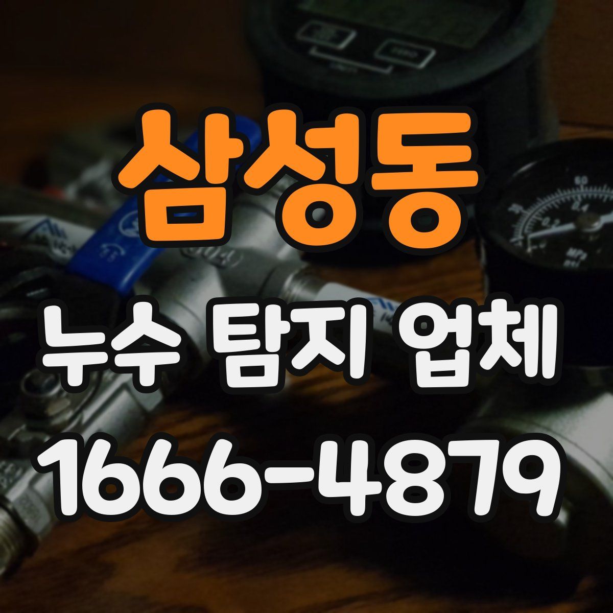 삼성동 누수 탐지 업체