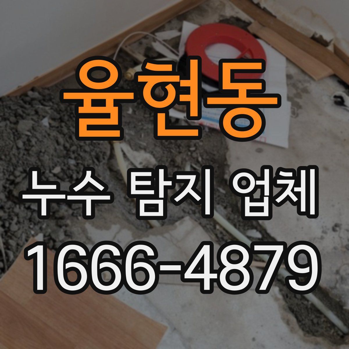 율현동 누수 탐지 업체