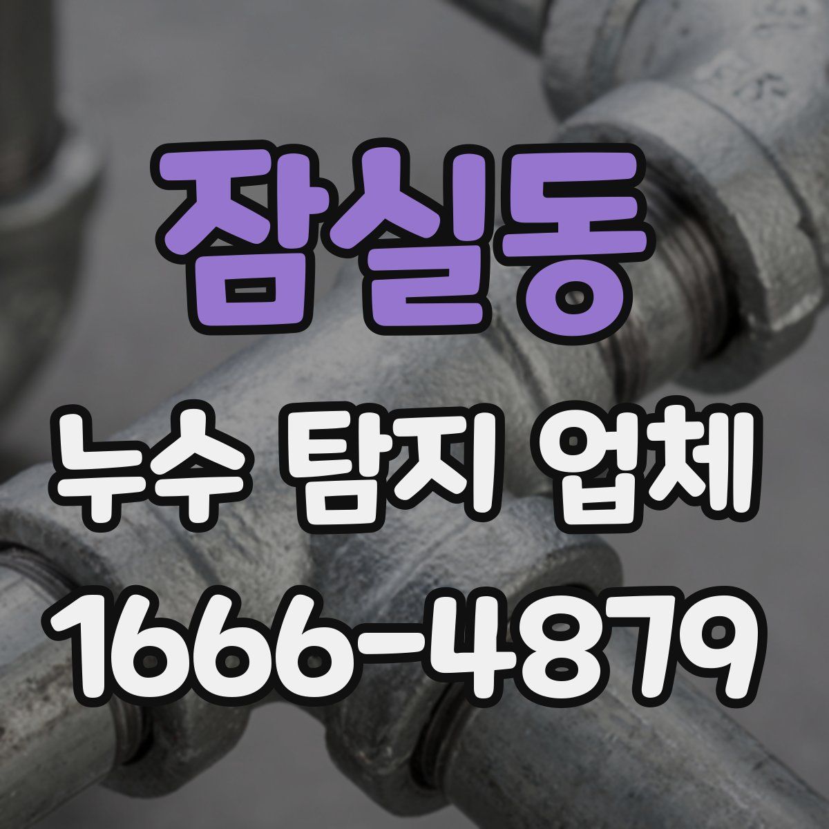 잠실동 누수 탐지 업체