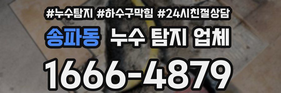 송파동 누수 탐지 업체