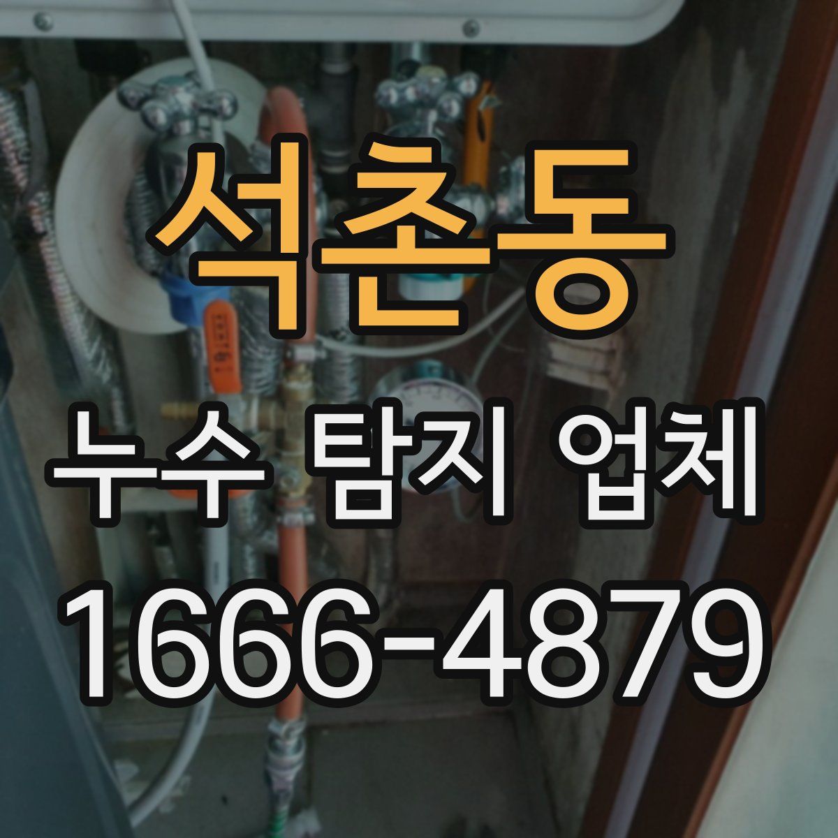 석촌동 누수 탐지 업체