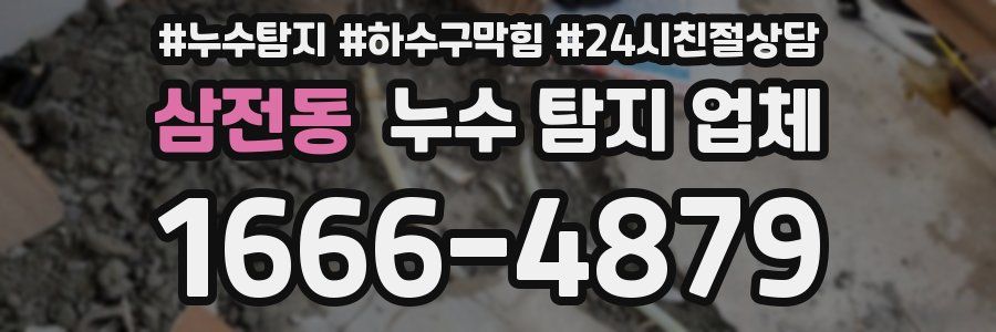 삼전동 누수 탐지 업체