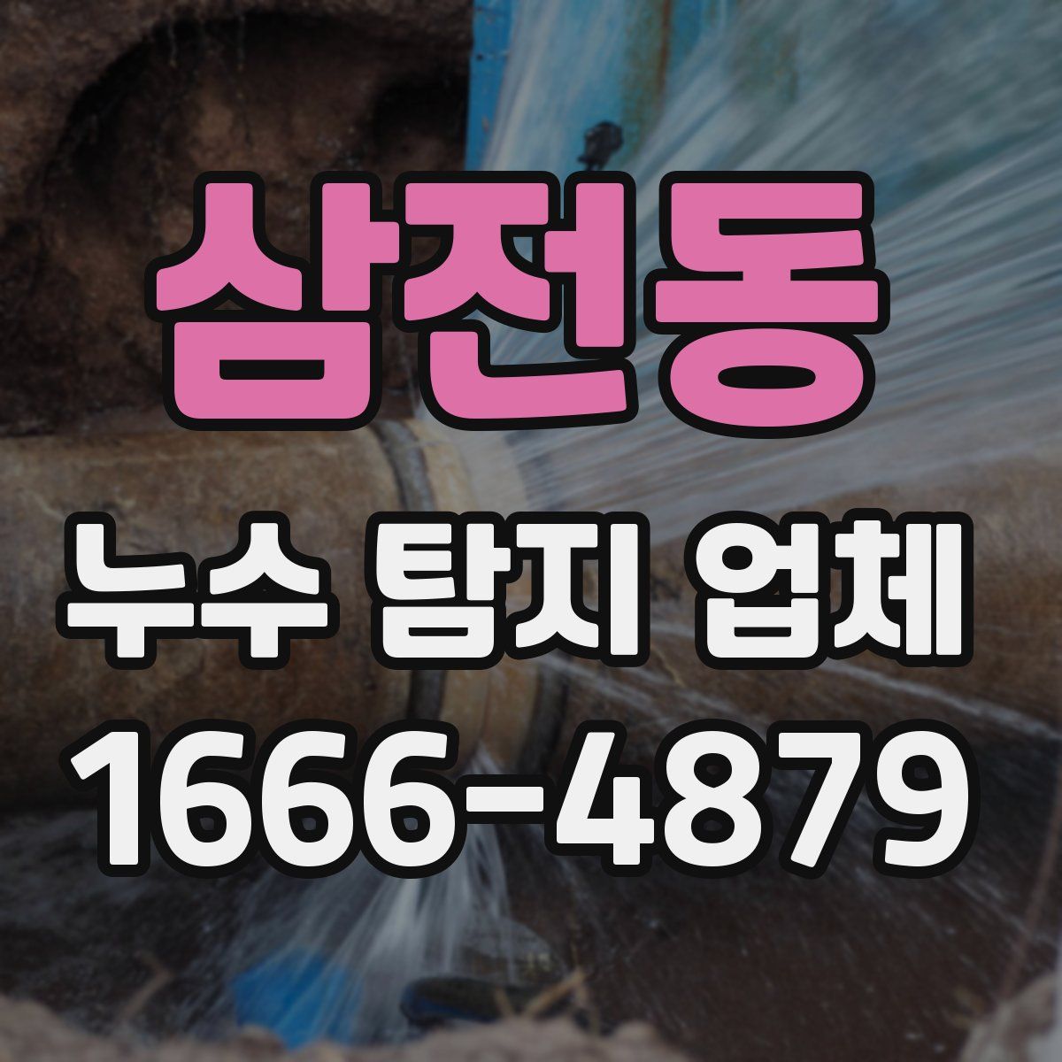 삼전동 누수 탐지 업체