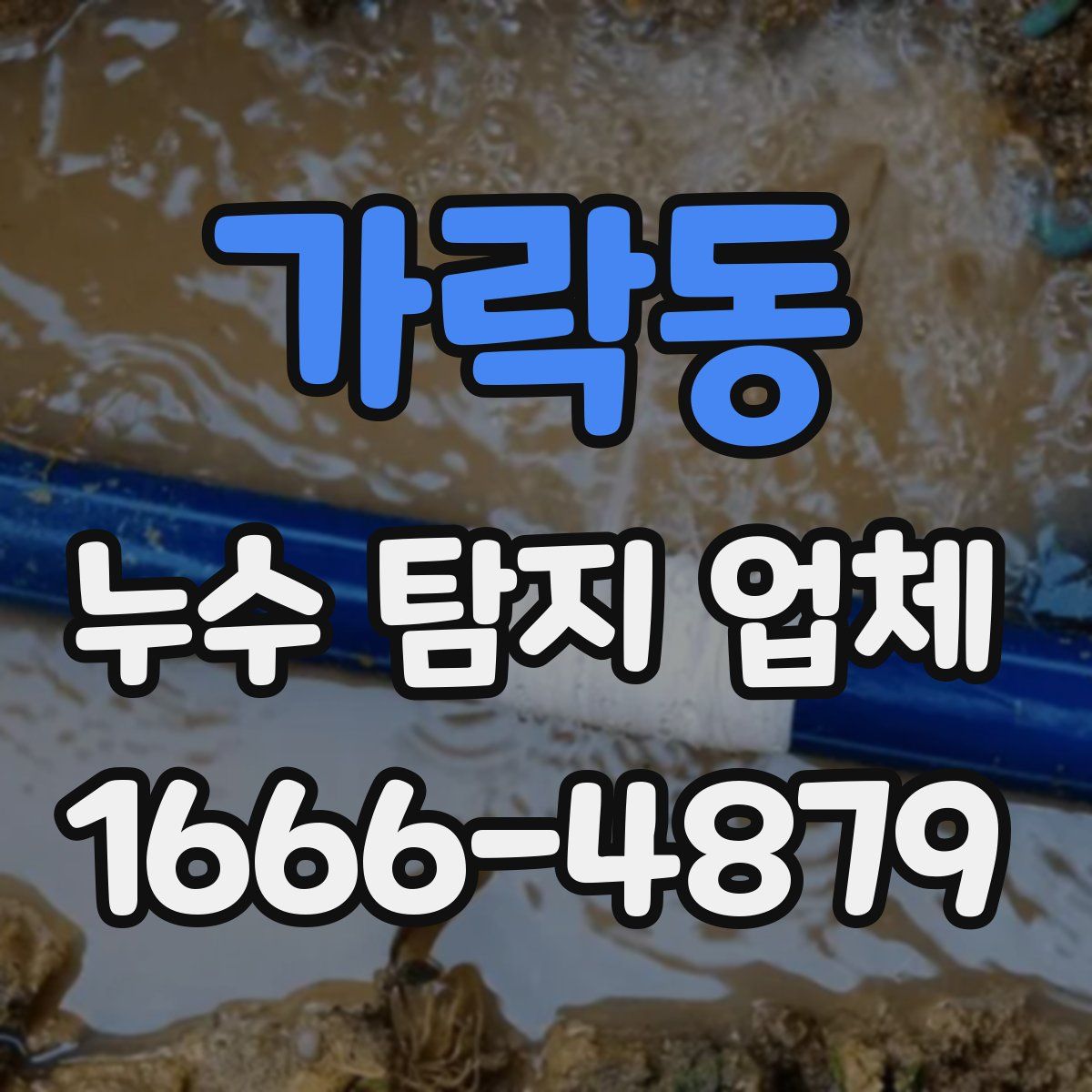 가락동 누수 탐지 업체
