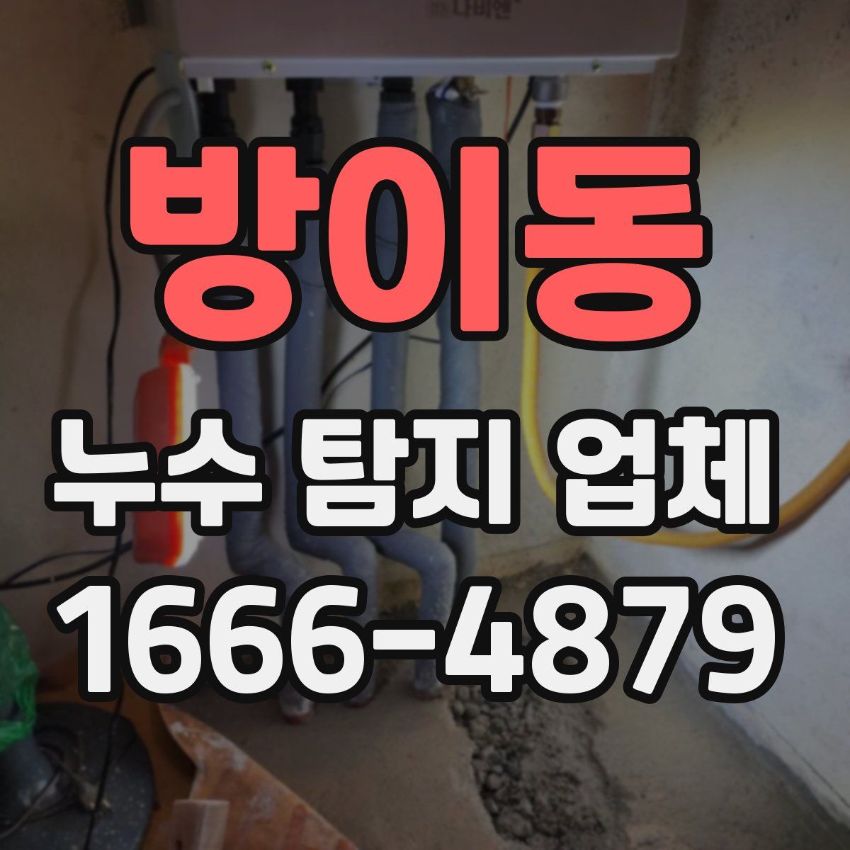 방이동 누수 탐지 업체