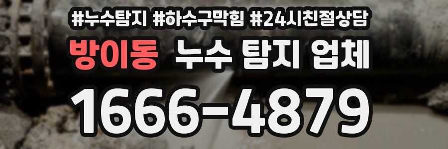 방이동 누수 탐지 업체