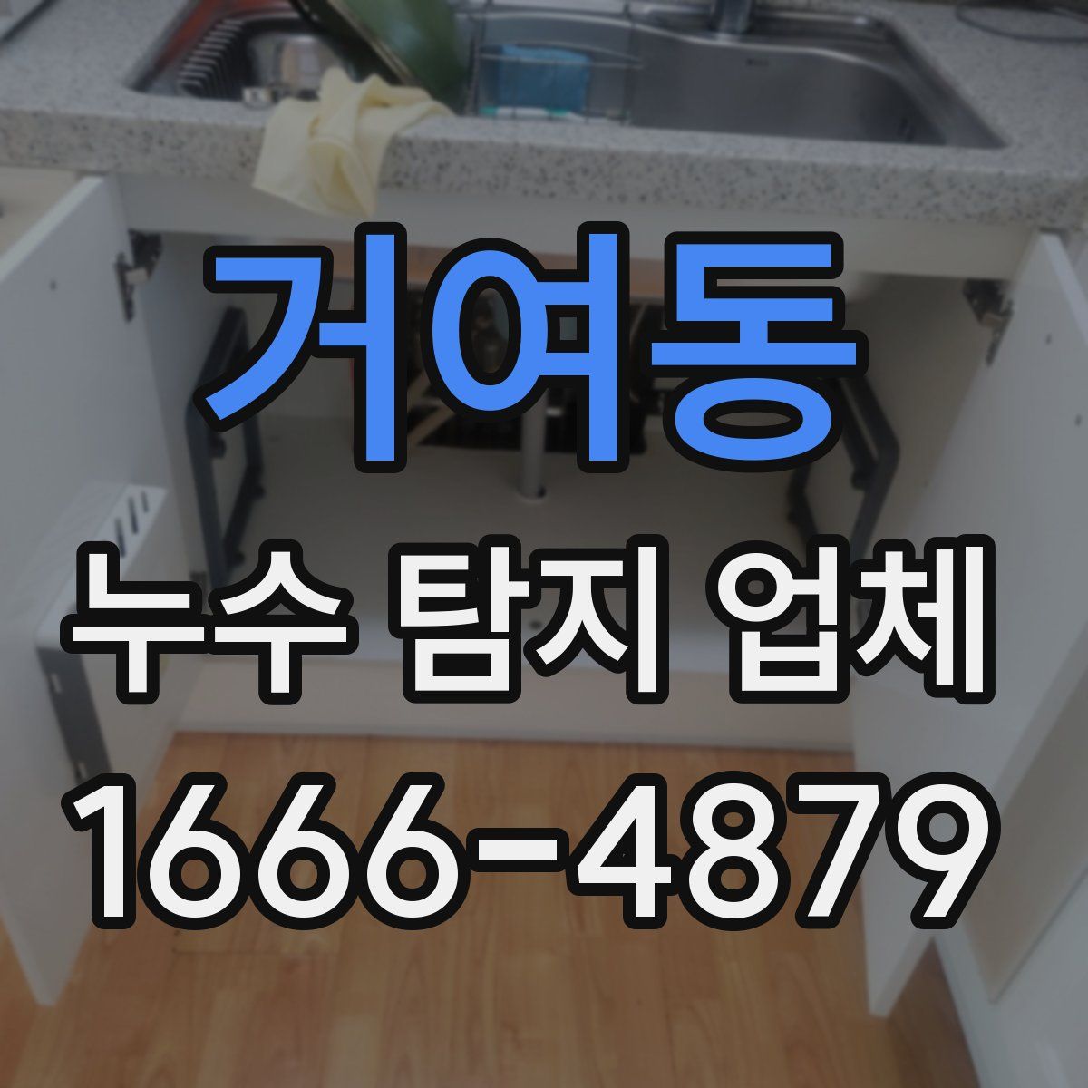 거여동 누수 탐지 업체