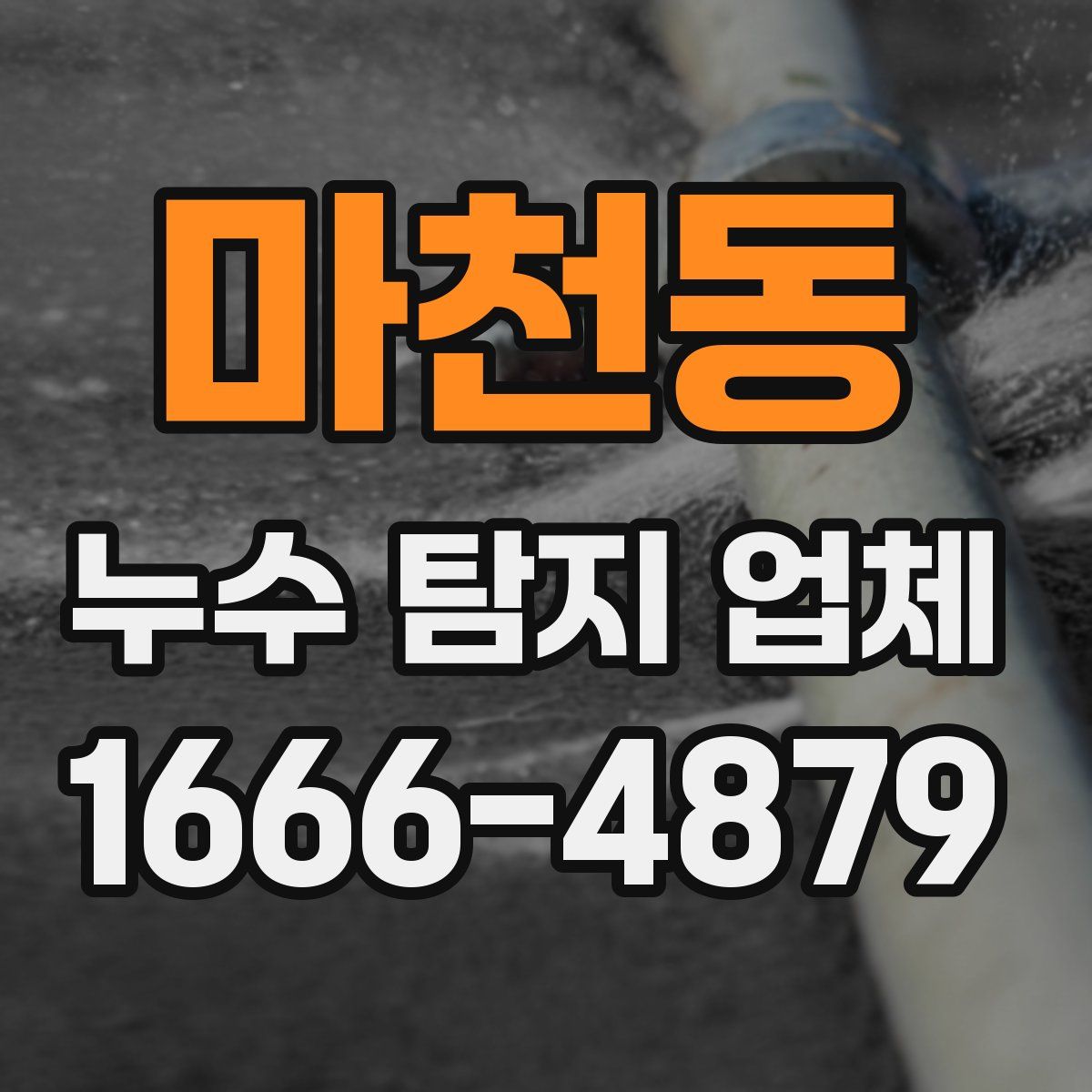 마천동 누수 탐지 업체