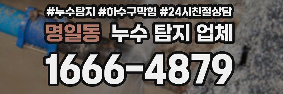 명일동 누수 탐지 업체