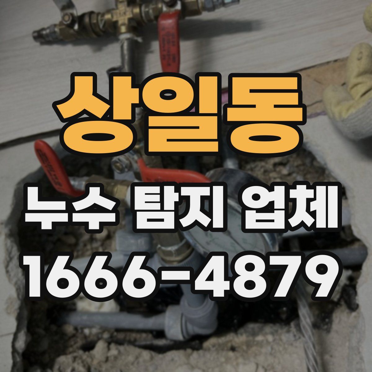 상일동 누수 탐지 업체