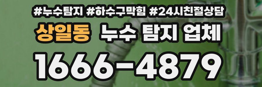 상일동 누수 탐지 업체