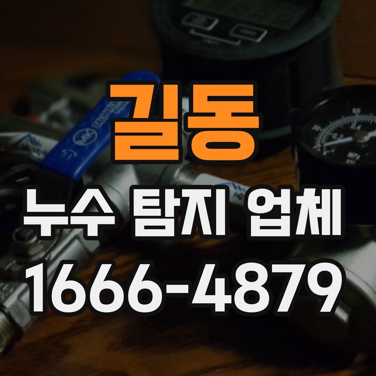 길동 누수 탐지 업체