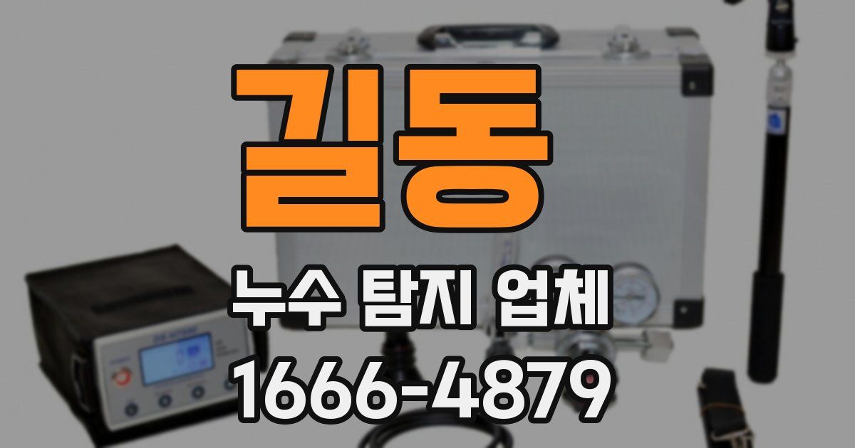 길동 누수 탐지 업체