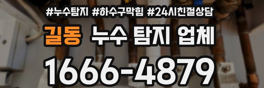길동 누수 탐지 업체
