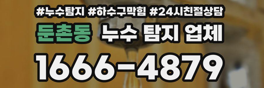 둔촌동 누수 탐지 업체