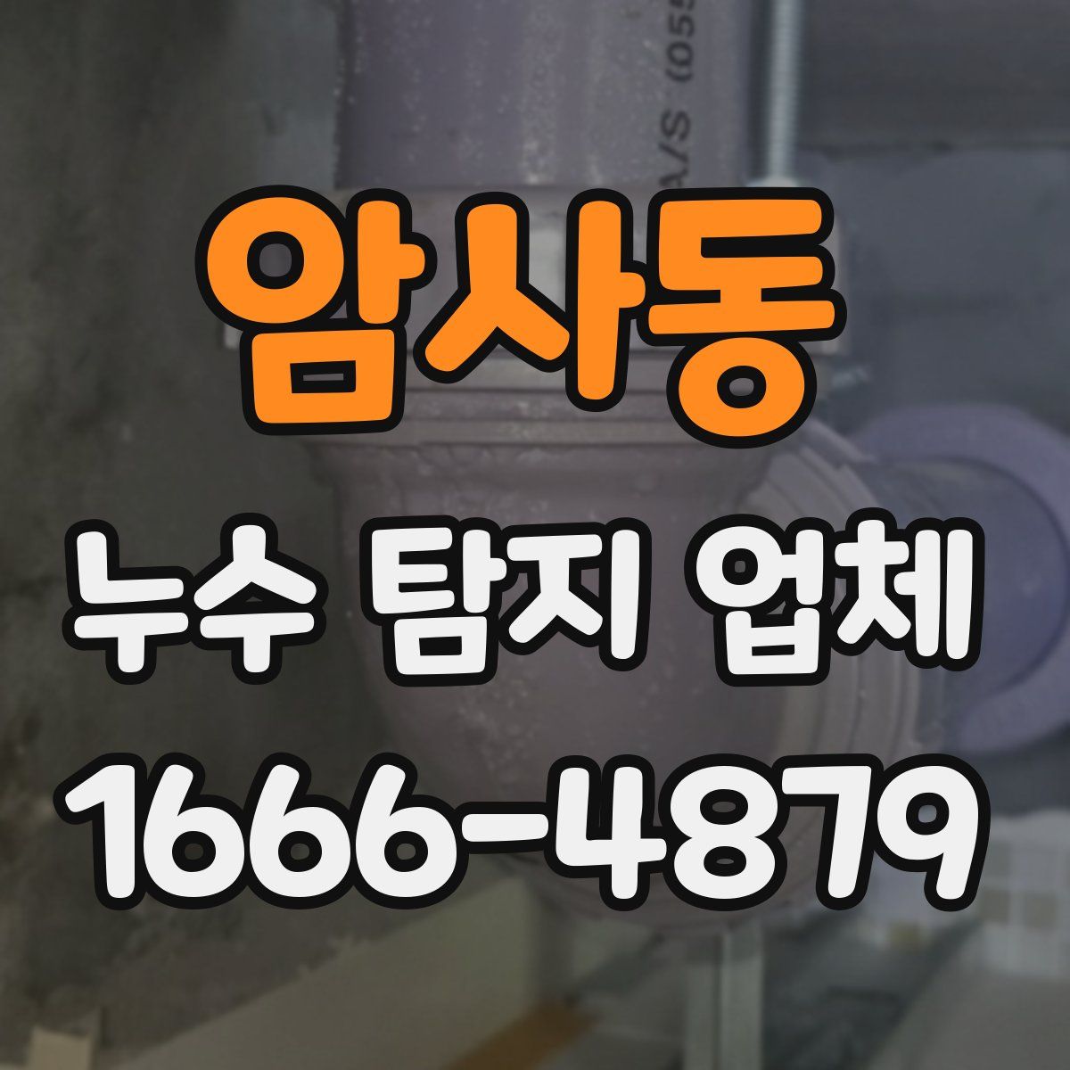 암사동 누수 탐지 업체