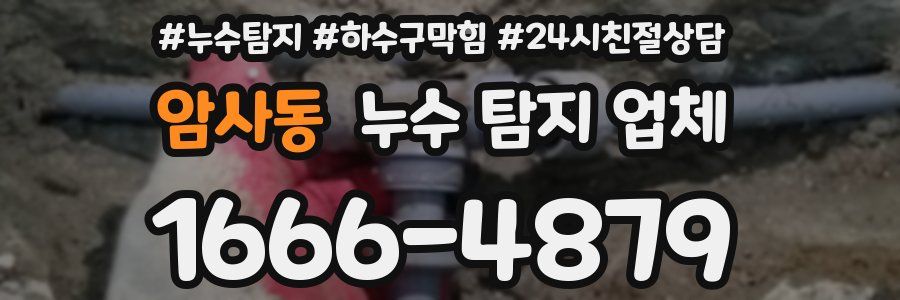 암사동 누수 탐지 업체