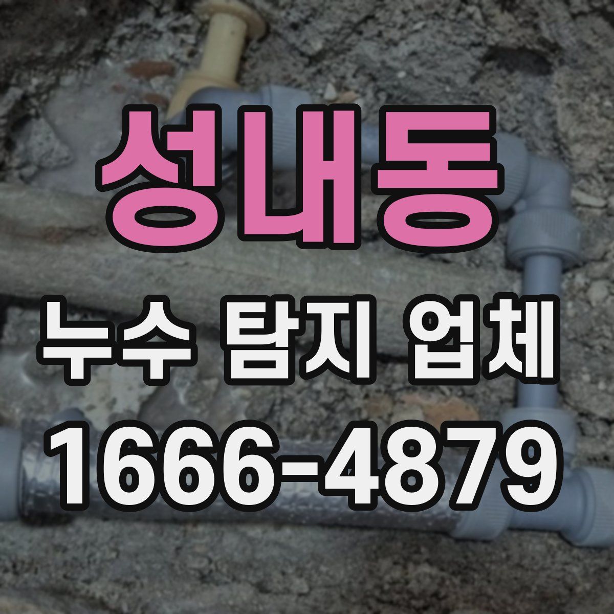 성내동 누수 탐지 업체