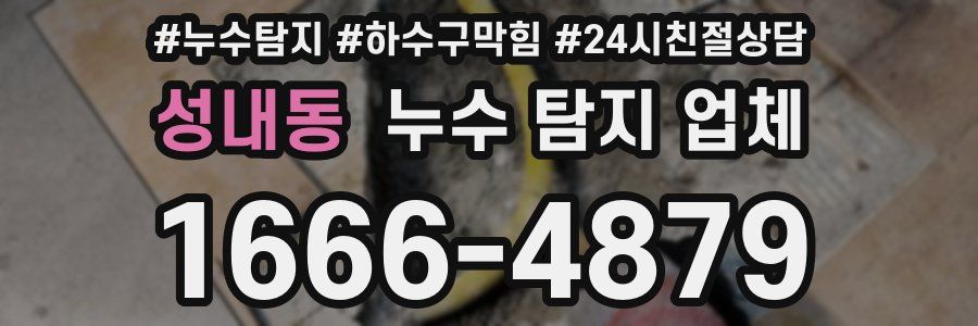 성내동 누수 탐지 업체