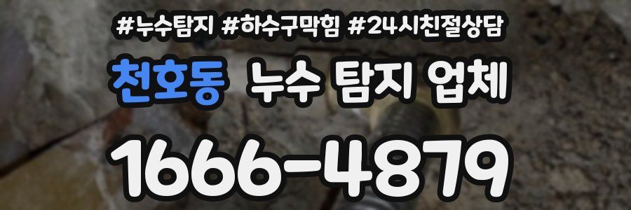 천호동 누수 탐지 업체