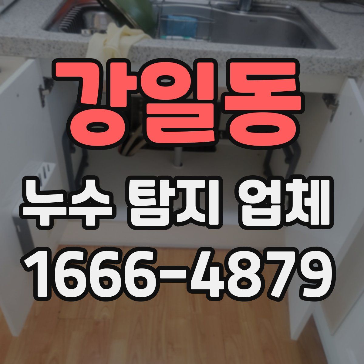 강일동 누수 탐지 업체