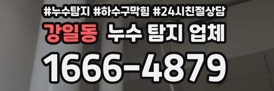 강일동 누수 탐지 업체