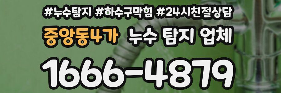중앙동4가 누수 탐지 업체