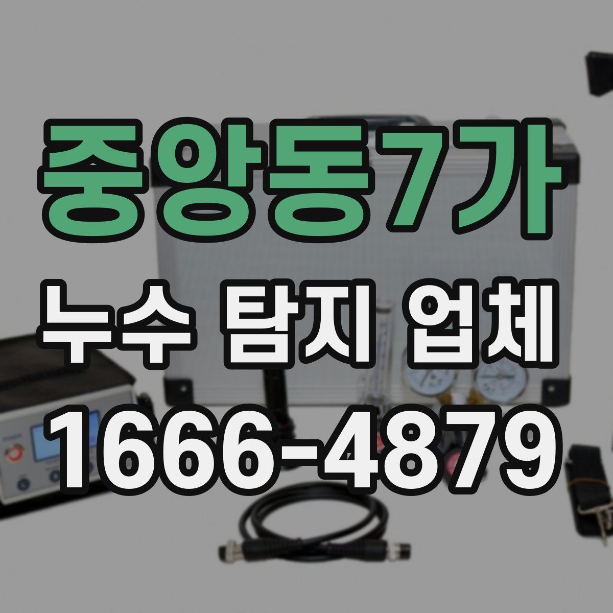 중앙동7가 누수 탐지 업체