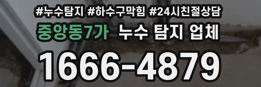중앙동7가 누수 탐지 업체