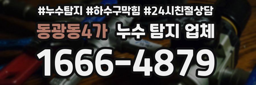 동광동4가 누수 탐지 업체
