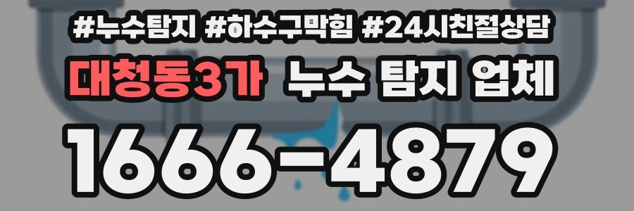 대청동3가 누수 탐지 업체