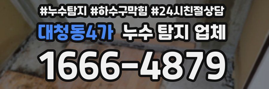 대청동4가 누수 탐지 업체